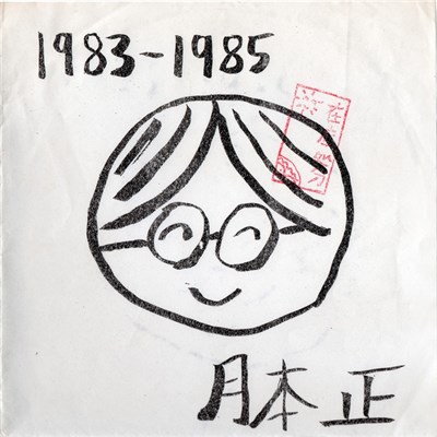 月本正 - 1983-1985 download mp3 flac