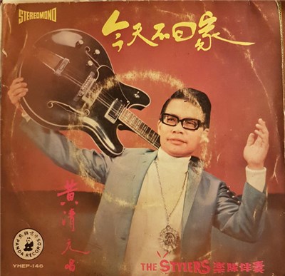 黃清元, The Stylers - 今天不囘家 download mp3 flac