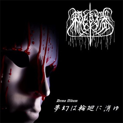 Oyayubi Shimeki - 夢幻は輪廻に消ゆ download mp3 flac