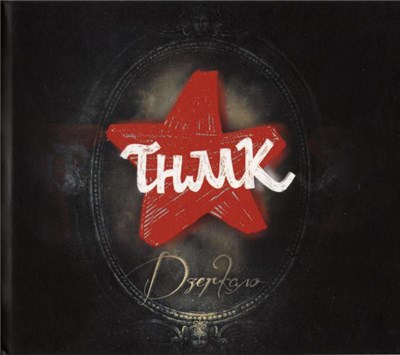 ТНМК - Дзеркало download mp3 flac