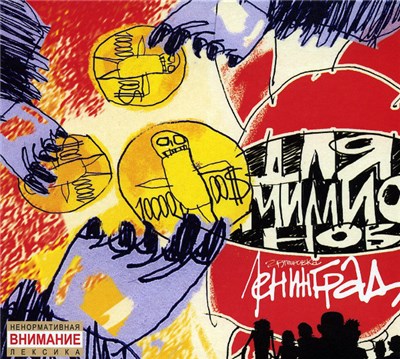 Ленинград - Для Миллионов download mp3 flac