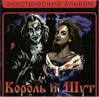 Король И Шут - Акустический Альбом download mp3 flac