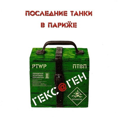 Последние Танки В Париӝе - Гекс@ген download mp3 flac