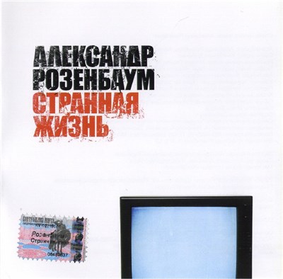 Александр Розенбаум - Странная Жизнь download mp3 flac
