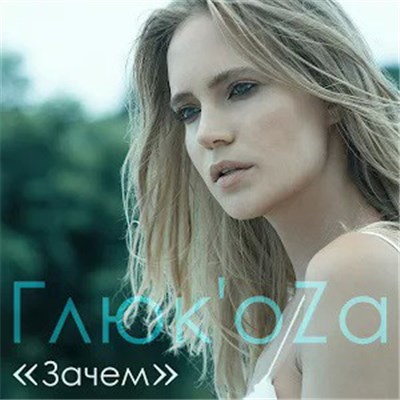 Глюк'oZa - Зачем download mp3 flac