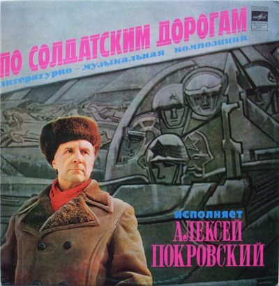 Алексей Покровский - По Солдатским Дорогам (Литературно-музыкальная Композиция) download mp3 flac