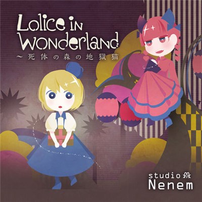 まっきー - Lolice in Wonderland ～ 死体の森の地獄猫 download mp3 flac