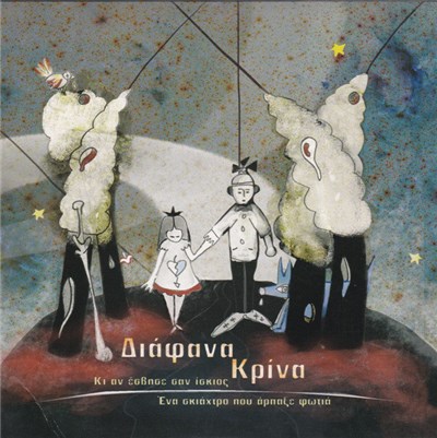 Διάφανα Κρίνα - Κι Αν Έσβησε Σαν Ίσκιος / Ένα Σκιάχτρο Που Άρπαξε Φωτιά download mp3 flac