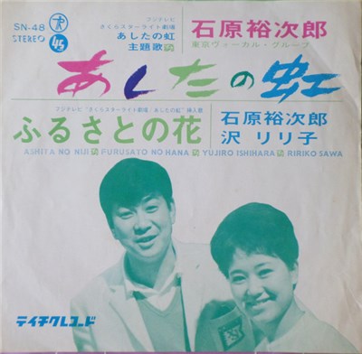 Yujiro Ishihara = 石原裕次郎, Ririko Sawa = 沢リリ子 - あしたの虹 download mp3 flac