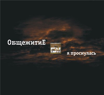 ОбщежитиЕ - Я Проснулась download mp3 flac