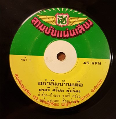 ชาตรี ศรีชล, สะกาวเดือน - อย่าลืมบ้านเด้อ / ลูกชาวนา download mp3 flac