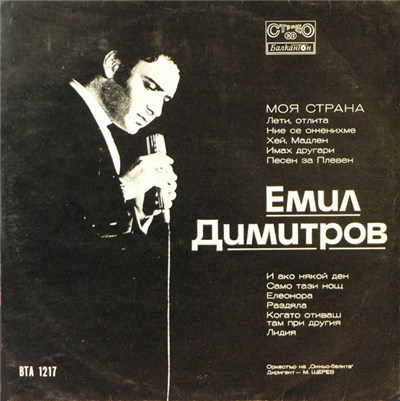 Емил Димитров - Моя Страна download mp3 flac