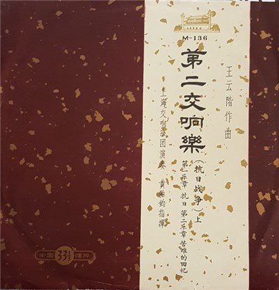 王云阶 - 第二交响乐（抗日战争）上 download mp3 flac