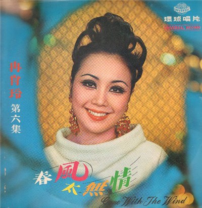 冉肖玲 - 春風太無情 Gone With The Wind download mp3 flac