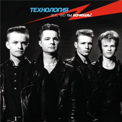 Технология - Всё, Что Ты Хочешь! download mp3 flac