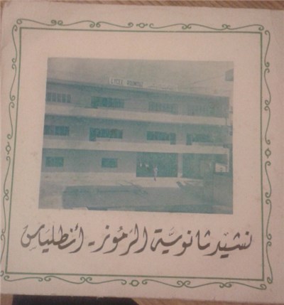 جوقة طلاب المدرسة - نشيد ثانوية الرموز - أنطلياس download mp3 flac
