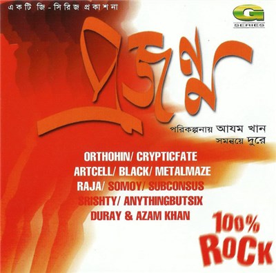 Various - প্রজন্ম 100% ROCK download mp3 flac
