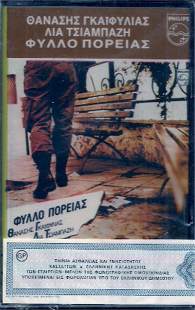 Θανάσης Γκαϊφύλιας, Λία Τσιαμπάζη - Φύλλο Πορείας download mp3 flac