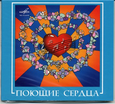 Поющие Сердца - Поющие Сердца download mp3 flac
