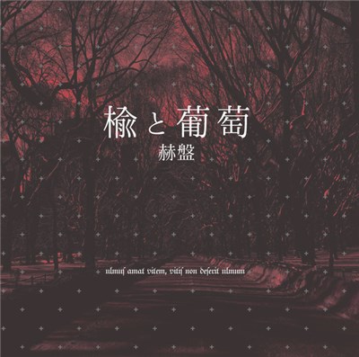 KEEL - 楡と葡萄 赫盤 download mp3 flac