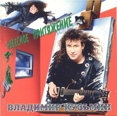 Владимир Кузьмин - Небесное Притяжение download mp3 flac