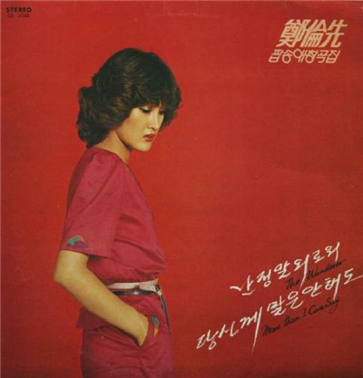 정윤선 - 팝송 애창곡집 download mp3 flac