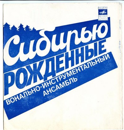 Сибирью Рожденные - Не Напрасно / Барабан / Ожидание Любви / Прилетай В Сибирь download mp3 flac