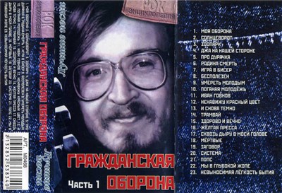 Гражданская Оборона - Лучшие Песни (Часть 1) download mp3 flac