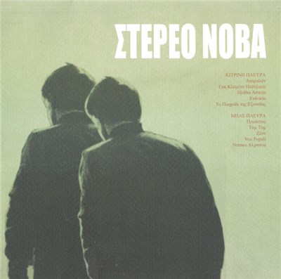Στέρεο Νόβα - Στέρεο Νόβα download mp3 flac