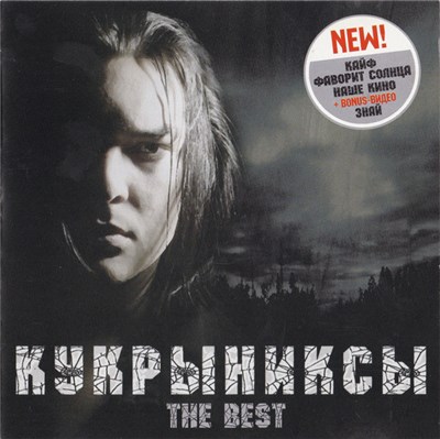 Кукрыниксы - The Best download mp3 flac