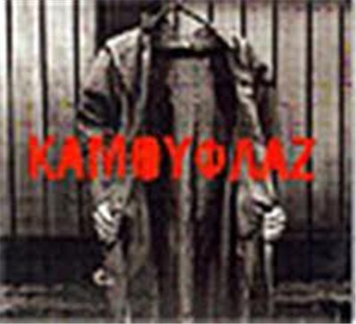 Καμουφλάζ - Καμουφλάζ download mp3 flac