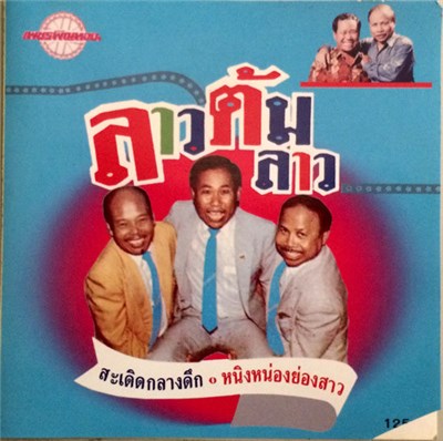 เพชรพิณทอง - ลาวต้มลาว download mp3 flac