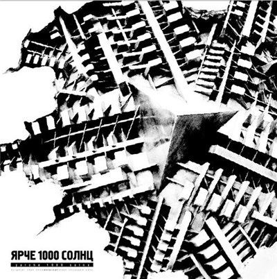 Ярче 1000 Солнц - Ярче 1000 Солнц download mp3 flac