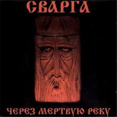 Сварга - Через Мёртвую Реку download mp3 flac