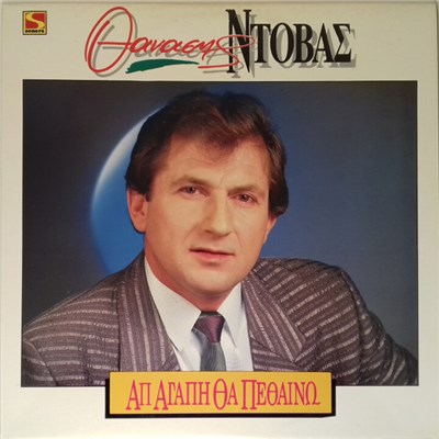 Θανάσης Ντόβας - Απ' Αγάπη Θα Πεθαίνω download mp3 flac