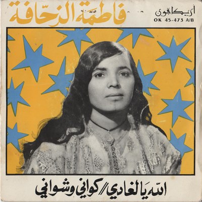فاطمة الزحافة - الله يالغادي / كواني وشواني download mp3 flac