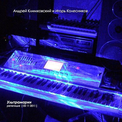 Андрей Климковский и Игорь Колесников - Ультрамарин (репетиция) download mp3 flac