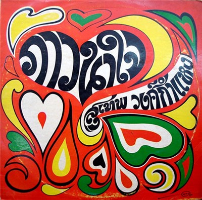 สุเทพ วงศ์กำแหง - ภาวนาใจ download mp3 flac
