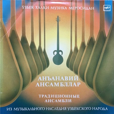 Various - Ўзбек Халқи Музика Меросидан - Анъанабий Ансамбллар download mp3 flac