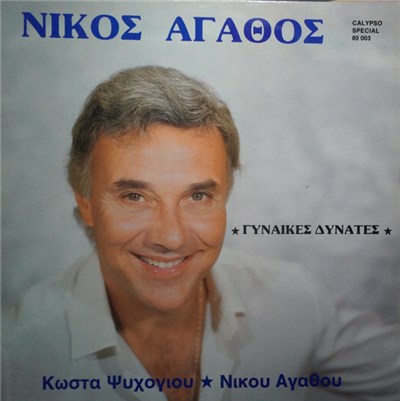 Νίκος Αγαθός - Γυναίκες Δυνατές download mp3 flac
