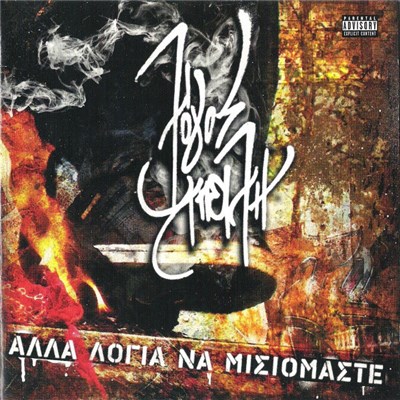Λόγος Απειλή - Άλλα Λόγια Να Μισιόμαστε download mp3 flac