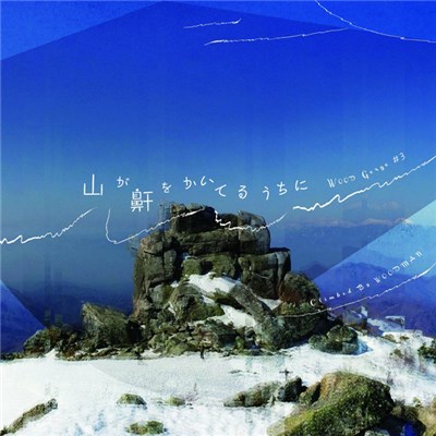 Woodman - 山が鼾をかいているうちに download mp3 flac