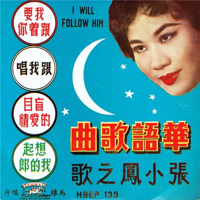 張小鳳 - I Will Follow Him 我要跟着 download mp3 flac