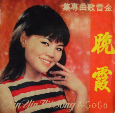 金音 - Chin Yin Hit Song A-Go-Go / 晚霞 download mp3 flac