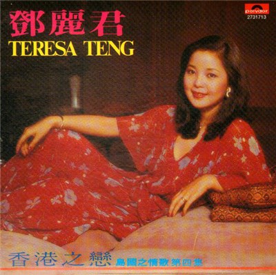 鄧麗君 - 香港之戀 download mp3 flac