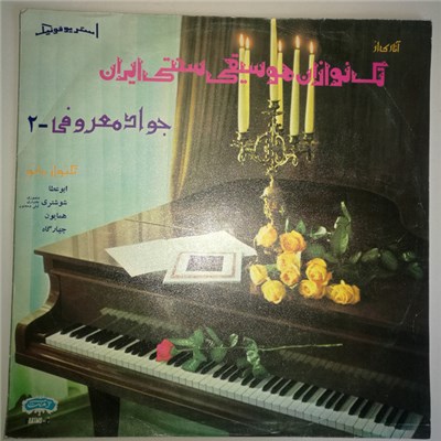 جواد معروفی = Dj - Maroufi - تکنواز پیانو٢ = Piano Solo 2 download mp3 flac