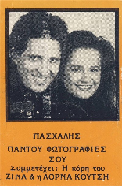 Πασχάλης - Παντού Φωτογραφίες Σου download mp3 flac