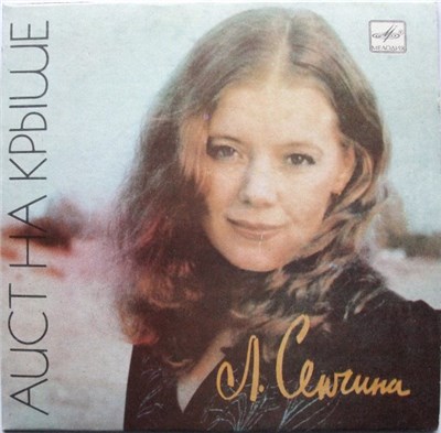 Л. Сенчина - Аист На Крыше download mp3 flac