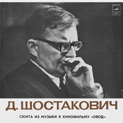 Д. Шостакович - Симфонический Оркестр Кинематографии, Э. Хачатурян - Сюита Из Музыки К Кинофильму «Овод» download mp3 flac