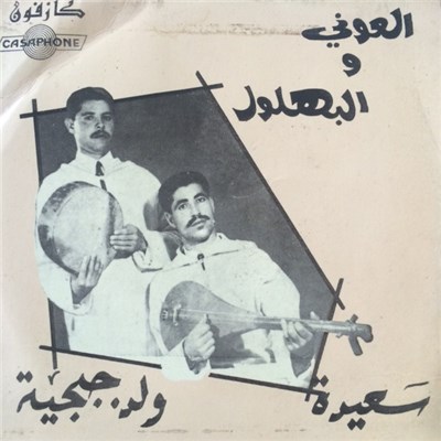 العوني والبهلول - سعيدة / ولد جبجية download mp3 flac
